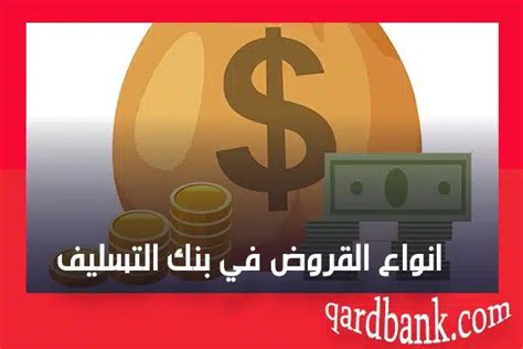 أنواع القروض التي توفرها البنوك الائتمانية