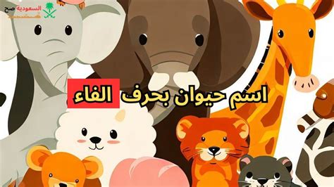 اسم حيوان مع الرسالة و اسم حيوان مع الرسالة و