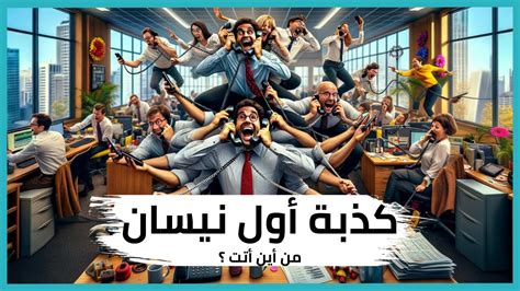 فكرة الأحمق عن أبريل فكرة الأحمق عن أبريل