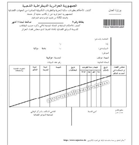 روابط للحصول على شهادة سابقة قضائية في الجزائر روابط للحصول على شهادة سابقة قضائية في الجزائر