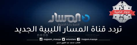 برنامج قناة ليبيا الماسار