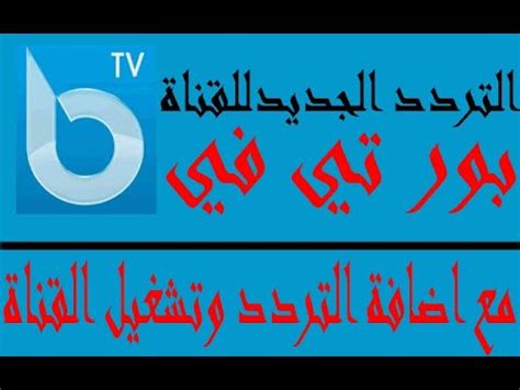تواتر قناة بيور التلفزيونية