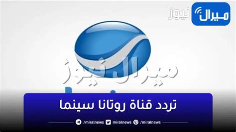 تواتر قناة روتانا للسينما الجديدة 2025 على نيلسات تواتر قناة روتانا للسينما الجديدة 2025 على نيلسات