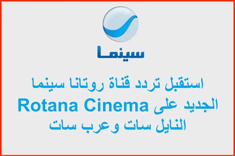 تواتر قناة روتانا السينما الجديدة على نيلسات تواتر قناة روتانا السينما الجديدة على نيلسات