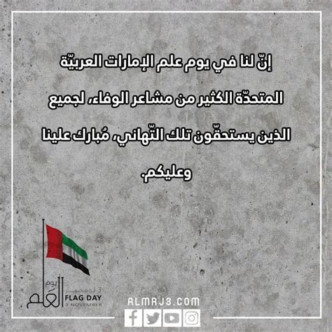 يوم العلم الإماراتي 2025 تغريدة