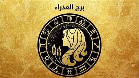 تتوقع العذراء أن تكون بصحة جيدة تتوقع العذراء أن تكون بصحة جيدة