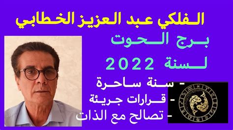 عبد العزيز آل -كواتابي الحوت 2025: عبد العزيز آل -كواتابي الحوت 2025: