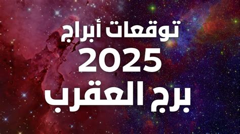 عبد العزيز آل - توقعات خاتابي لـ Scorpio 2025: عبد العزيز آل - توقعات خاتابي لـ Scorpio 2025: