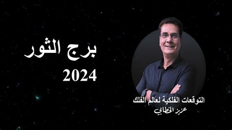 عبد العزيز آل - توقعات خاتابي للبرج 2025: عبد العزيز آل - توقعات خاتابي للبرج 2025: