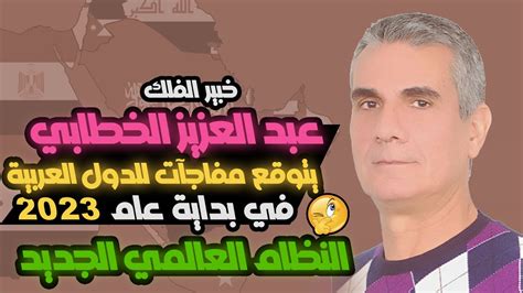 توقعات عبد الخاتابي للبلدان العربية والأجنبية 2025 توقعات عبد الخاتابي للبلدان العربية والأجنبية 2025
