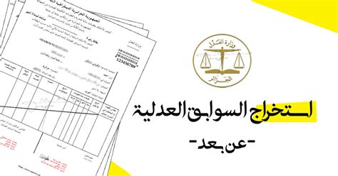 خطوات لاستخراج شهادة سابقة قضائية خطوات لاستخراج شهادة سابقة قضائية