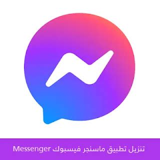 خطوات لتنزيل Facebook Messenger 2025 خطوات لتنزيل Facebook Messenger 2025