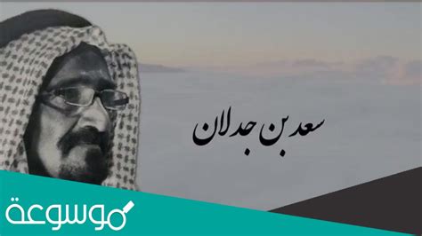 سيرة سعد بن جدلان سيرة سعد بن جدلان