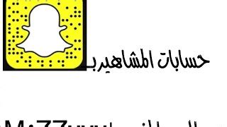 سانا العلماء على سناب شات