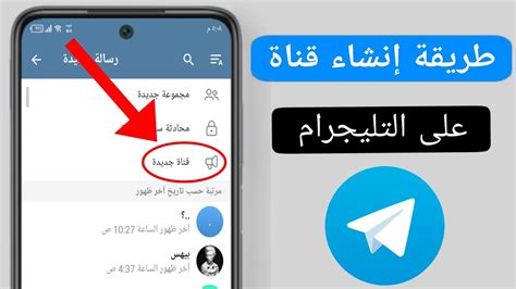 كيفية إنشاء قناة على تطبيق Telegram