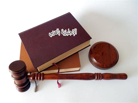 العبارات القانونية الإنجليزية العبارات القانونية الإنجليزية