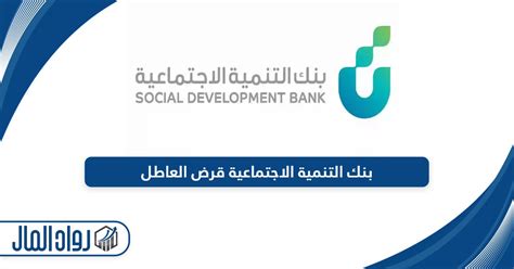 قروض البطالة من بنك التنمية الاجتماعية