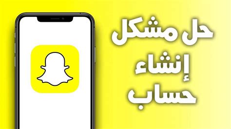 كيفية إنشاء حساب على تطبيق Snapchat كيفية إنشاء حساب على تطبيق Snapchat