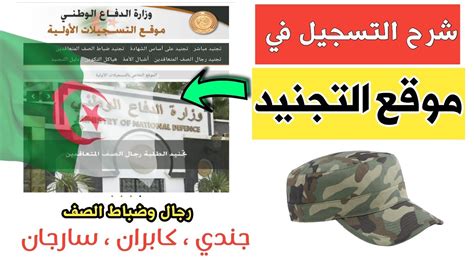 كيفية التسجيل في جيش الشعب الوطني