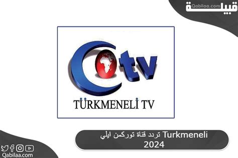 توفرها قناة Torken Elli