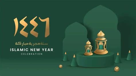 متى بدأت سنة الهجري الجديدة في عام 1446؟