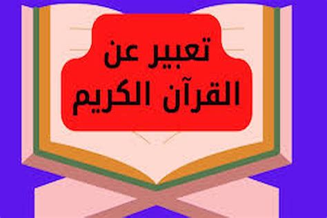 مقدمة للمواضيع المعبر عنها في القرآن