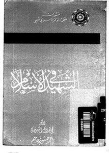 وضع الشهداء في الإسلام وضع الشهداء في الإسلام
