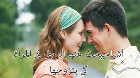 مواصفات الفتيات التي يحبها الرجال مواصفات الفتيات التي يحبها الرجال