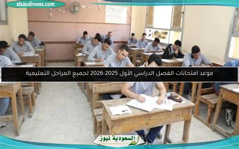 تاريخ امتحان الفصل الدراسي ، al -laith 2025 تاريخ امتحان الفصل الدراسي ، al -laith 2025