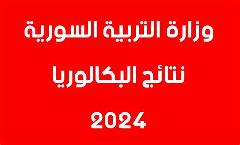 نتائج درجة البكالوريوس السورية 2025 نتائج درجة البكالوريوس السورية 2025