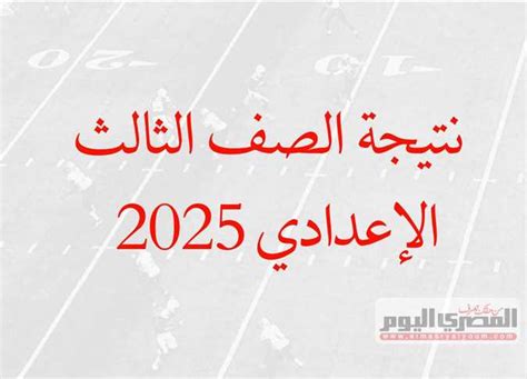 قم بإعداد النتائج 2025
