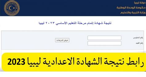 نتائج شهادة إعداد ليبيا 2025 نتائج شهادة إعداد ليبيا 2025