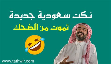 ميت النكتة المليئة بالضحك السعودي