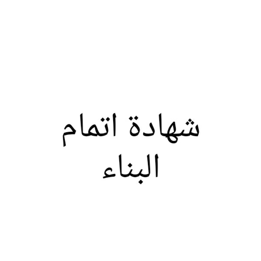 بناء متطلبات شهادة الانتهاء