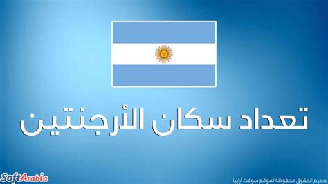 كم عدد سكان الأرجنتين ومنطقتها؟
