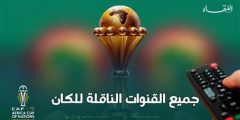جميع القنوات مجانا frequencies تردد القنوات المفتوحة الناقلة لمباريات كأس أمم أفريقيا 2025 مجاناً على القمر الإصطناعي