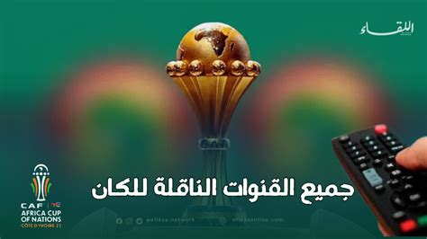 تواتر قناة كأس الأمم الأفريقي 2025