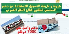 بوابة تقديم الدعم المخصص لمهنيي قطاع النقل الطرقي 2025 وشروط وكيفية التسجيل