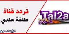 تردد قناة طلقة Tal2a رعب الجديد علي النايل سات 2025 و اجدد أفلام الرعب على القناه