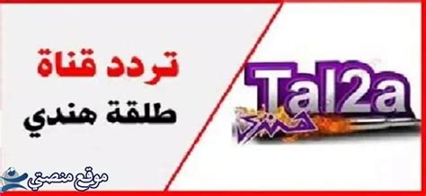 تواتر قناة TAL2A TAL2A الجديدة 2025