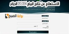 رابط موقع نتائج البيام 2025 الجزائر شهادة التعليم المتوسط