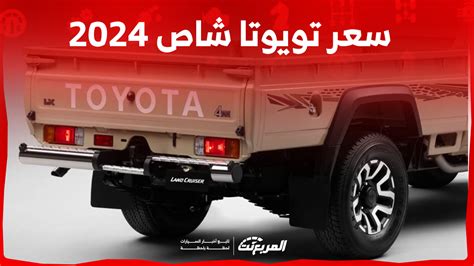 سعر تويوتا: احصل عليه بالضبط