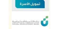 شروط بنك التنمية الاجتماعية 1446 ومتطلبات التقديم لقرض الأسر