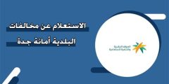 استعلام عن مخالفات امانة جدة