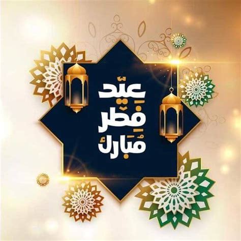 أجمل تهنئة كتبها العيد أجمل تهنئة كتبها العيد
