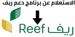 تاريخ النشر                    “من هنـــا” .. وزارة الزراعة والمياة تكشف عن طريقة الاستعلام عن دعم الريف 1446