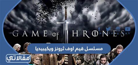 الجوائز والترشيحات هي قيم العرش