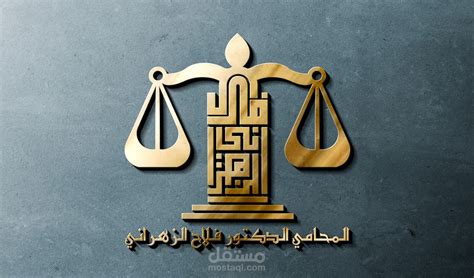 المحامي الدكتور فلاح الزهراني