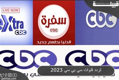 القنوات على CBC 2025 Nilesat القنوات على CBC 2025 Nilesat