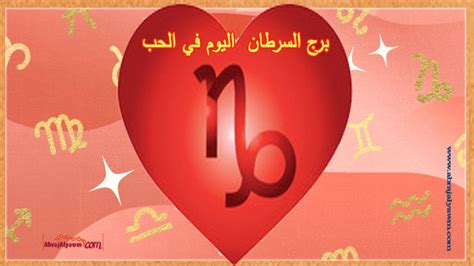 السرطان في الحب